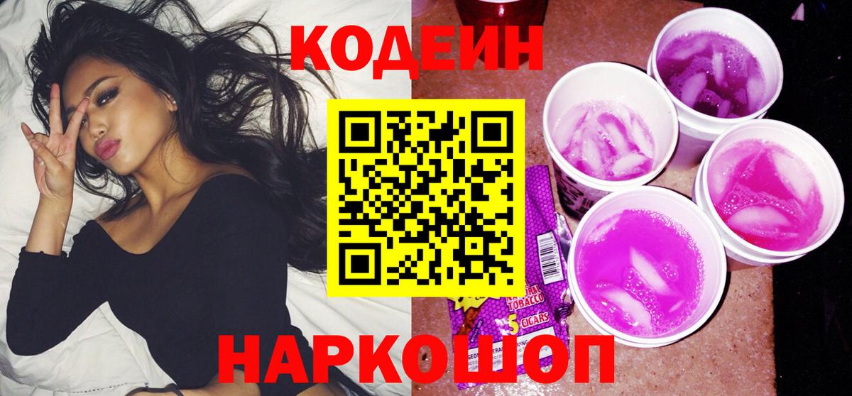 Кодеиновый сироп Lean Purple Drank  Кодеиновый сироп Lean Purple Drank  Вход с VPN  Новокуйбышевск 